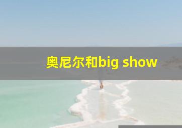 奥尼尔和big show